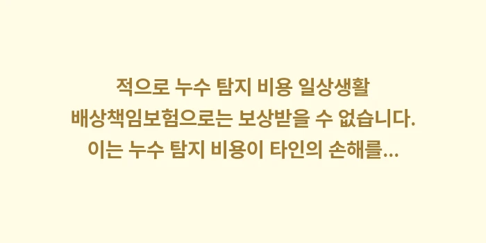 누수 탐지 비용 일상생활 배상책임보험: 적으로 누수 탐지 비용 일상... (1)