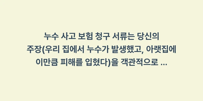 누수 사고 보험 청구 서류: 누수 사고 보험 청구 서류는... (1)