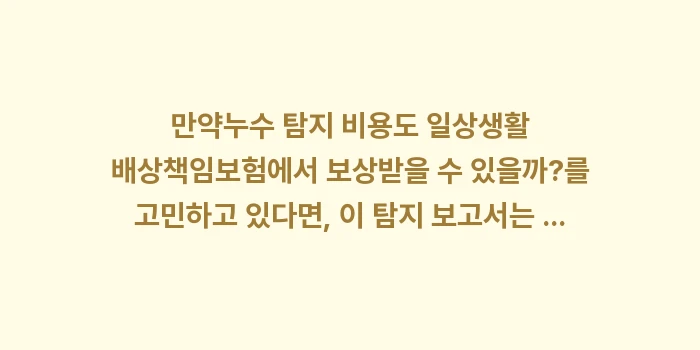 누수 사고 보험 청구 서류: 만약누수 탐지 비용도 일상생... (2)