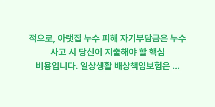 아랫집 누수 피해 자기부담금: 적으로, 아랫집 누수 피해... (1)