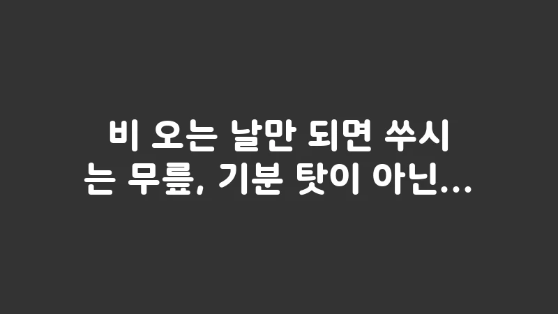 weather joint pain link 1