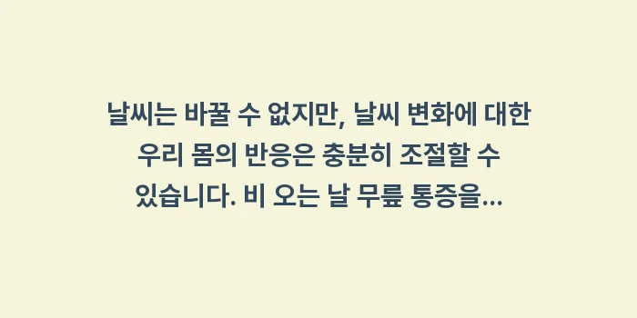 비 오는 날 무릎 통증: 날씨는 바꿀 수 없지만, 날... (1)