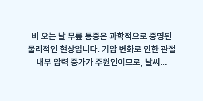 비 오는 날 무릎 통증: 비 오는 날 무릎 통증은 과... (2)