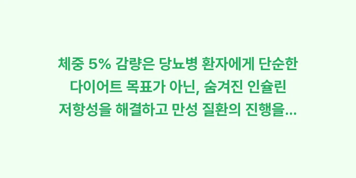 체중 5% 감량: 체중 5% 감량은 당뇨병 환... (1)