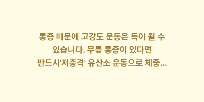 비만 관절염 상관관계: 통증 때문에 고강도 운동은... (1)