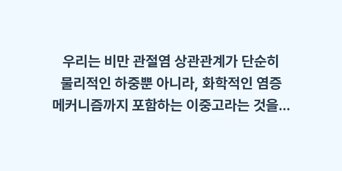 비만 관절염 상관관계: 우리는 비만 관절염 상관관계... (2)