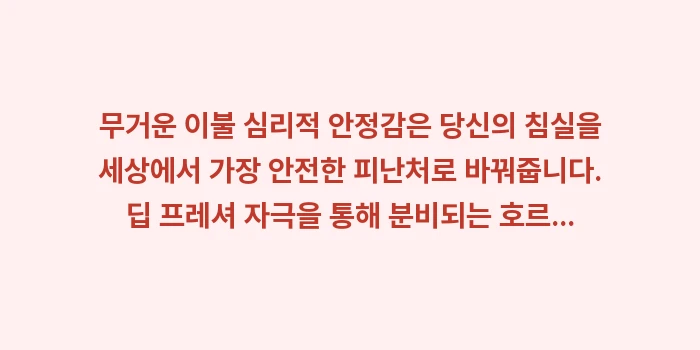 무거운 이불 심리적 안정감: 무거운 이불 심리적 안정감은... (1)