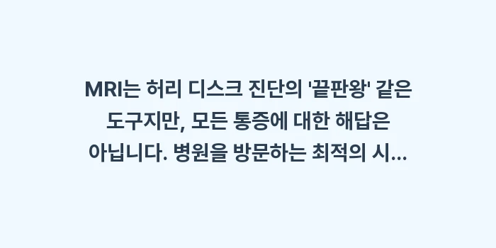 허리 디스크 MRI 진료 시기: MRI는 허리 디스크 진단의... (1)