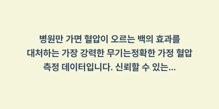 가정 혈압계: 병원만 가면 혈압이 오르는... (1)