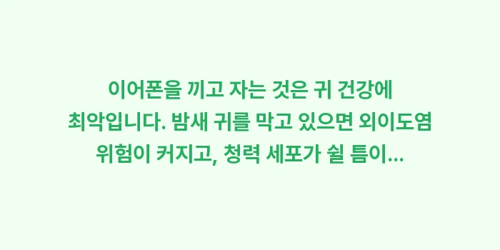 백색소음 효과: 이어폰을 끼고 자는 것은 귀... (1)