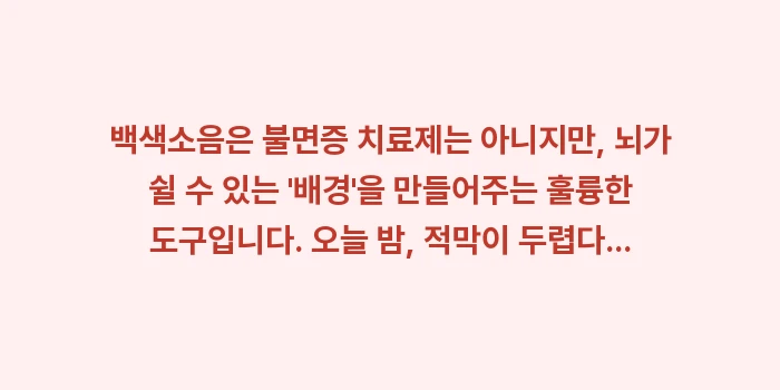 백색소음 효과: 백색소음은 불면증 치료제는... (2)