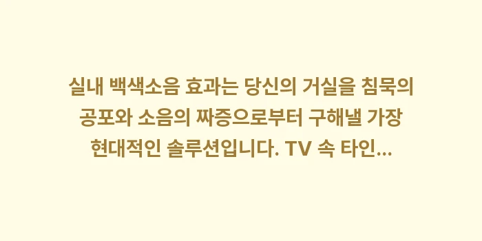 실내 백색소음 효과: 실내 백색소음 효과는 당신의... (1)