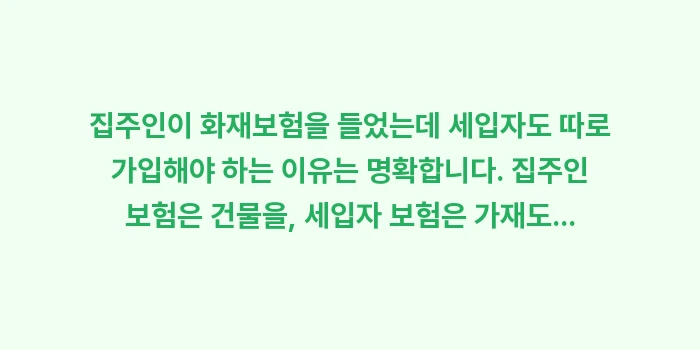 집주인이 화재보험을 들었는데 세입자도: 집주인이 화재보험을 들었는데... (1)