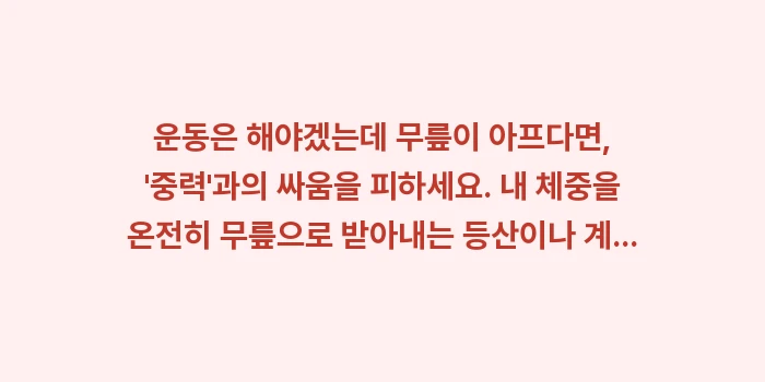 관절염 나쁜 운동: 운동은 해야겠는데 무릎이 아... (1)