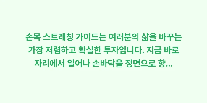 손목 스트레칭 가이드: 손목 스트레칭 가이드는 여러... (1)