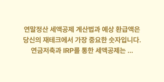 연말정산 세액공제 계산법과 예상 환급액: 연말정산 세액공제 계산법과... (1)
