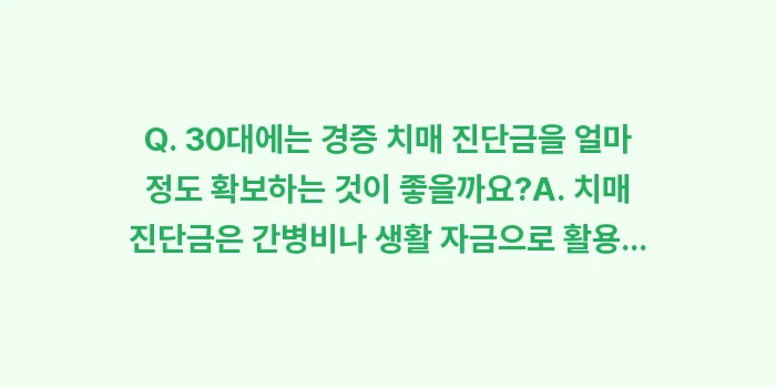 30대 40대 젊은 층이 치매보험을 미리 준비해야 하는 이유: Q. 30대에는 경증 치매... (1)