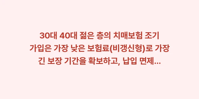 30대 40대 젊은 층이 치매보험을 미리 준비해야 하는 이유: 30대 40대 젊은 층의 치... (2)