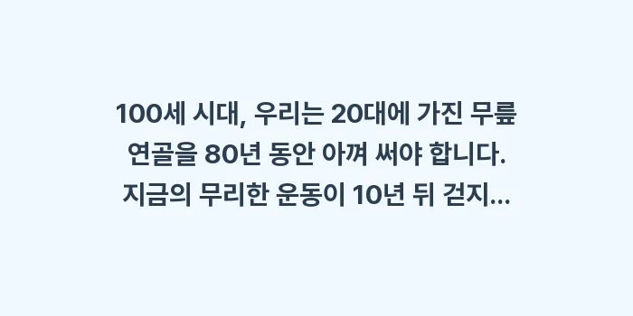 20대 무릎 관절염: 100세 시대, 우리는 20... (1)