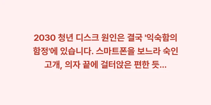 2030 청년 디스크 원인: 2030 청년 디스크 원인은... (1)