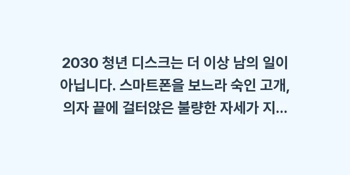 2030 청년 디스크 원인: 2030 청년 디스크는 더... (1)