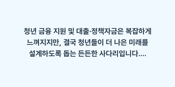 청년 금융 지원 및 대출·정책자금: 청년 금융 지원 및 대출·정... (2)