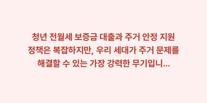청년 전월세 보증금 대출과 주거 안정 지원 정책: 청년 전월세 보증금 대출과... (2)