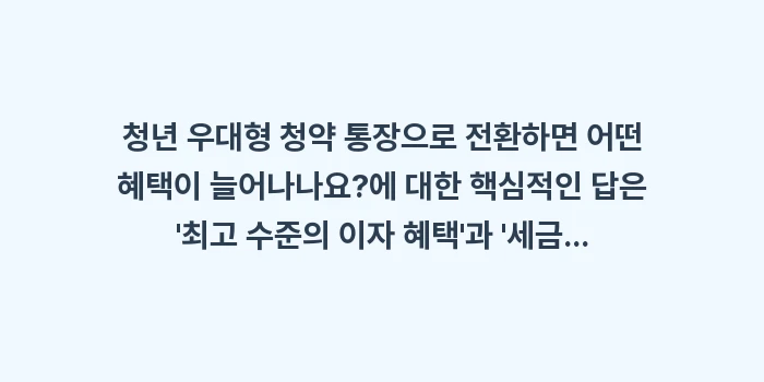 청년 우대형 청약 통장으로 전환하면 어떤 혜택이 늘어나나요: 청년 우대형 청약 통장으로... (1)