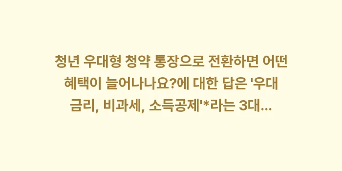 청년 우대형 청약 통장으로 전환하면 어떤 혜택이 늘어나나요: 청년 우대형 청약 통장으로... (2)