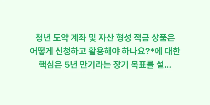 청년 도약 계좌 및 자산 형성 적금 상품은 어떻게 신청하고 활용해야 하나요: 청년 도약 계좌 및 자산 형... (2)