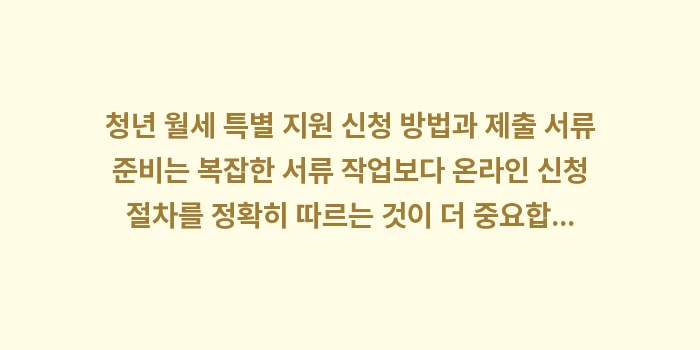청년 월세 특별 지원 신청 방법과 제출 서류: 청년 월세 특별 지원 신청... (1)