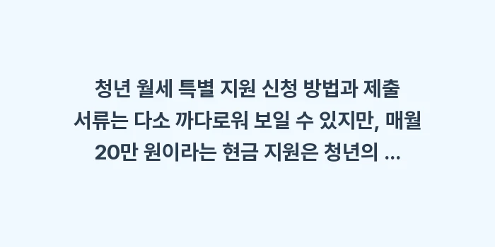 청년 월세 특별 지원 신청 방법과 제출 서류: 청년 월세 특별 지원 신청... (2)