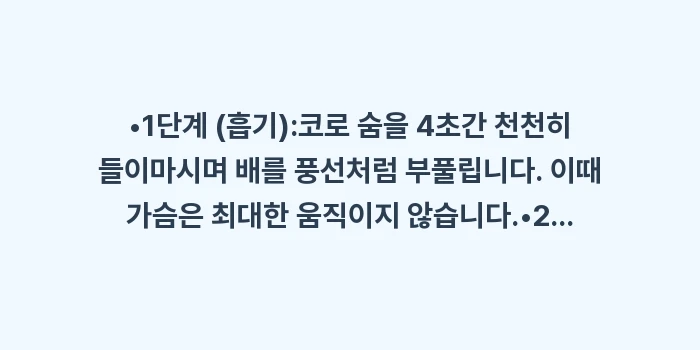 과호흡 해결을 위한 복식 호흡법: •1단계 (흡기):코로 숨을... (1)
