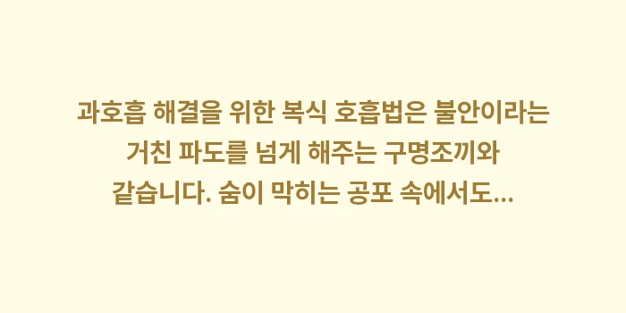 과호흡 해결을 위한 복식 호흡법: 과호흡 해결을 위한 복식 호... (2)
