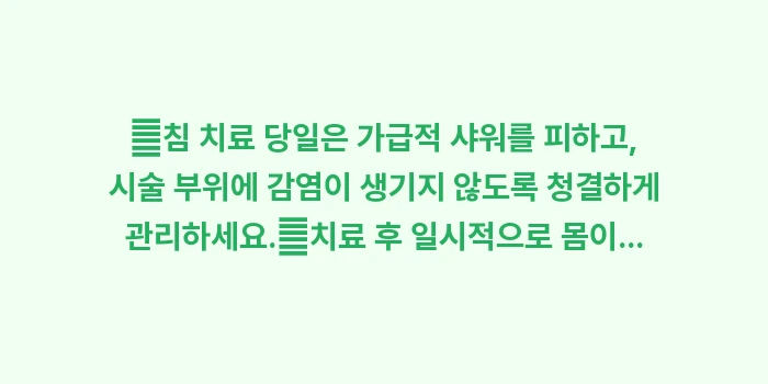 한방 어깨 치료: ✔침 치료 당일은 가급적 샤... (1)