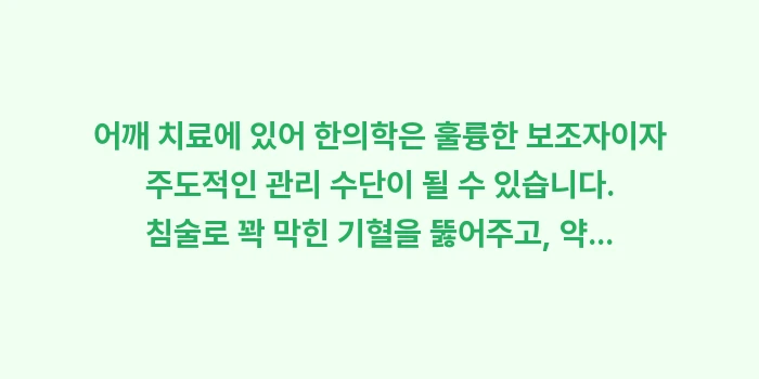 한방 어깨 치료: 어깨 치료에 있어 한의학은... (2)