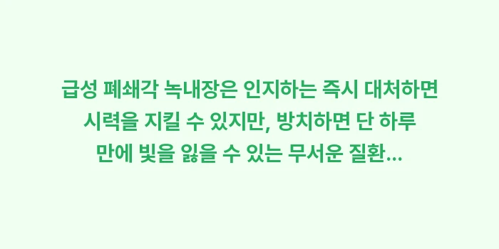급성 폐쇄각 녹내장 대처: 급성 폐쇄각 녹내장은 인지하... (2)