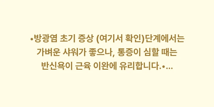 급성 방광염 통증 완화법: •방광염 초기 증상 (여기서... (1)