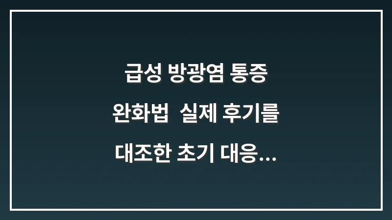 급성 방광염 통증 완화법: 실제 후기를 대조한 초기 대응 매뉴얼 대표 이미지