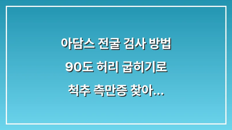 아담스 전굴 검사 방법: 90도 허리 굽히기로 척추 측만증 찾아내기 대표 이미지