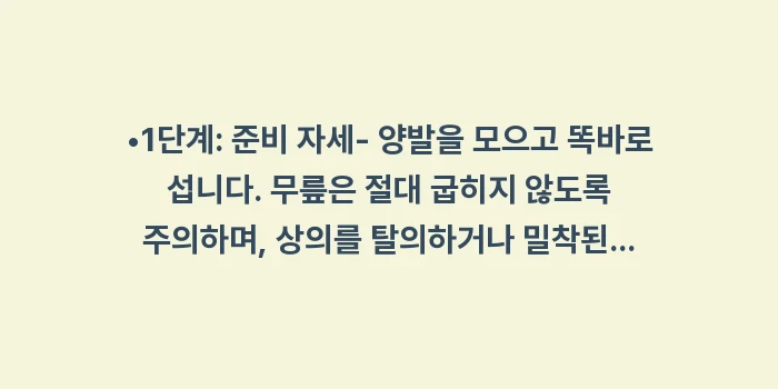 아담스 전굴 검사 방법: •1단계: 준비 자세- 양발... (1)