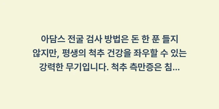 아담스 전굴 검사 방법: 아담스 전굴 검사 방법은 돈... (2)
