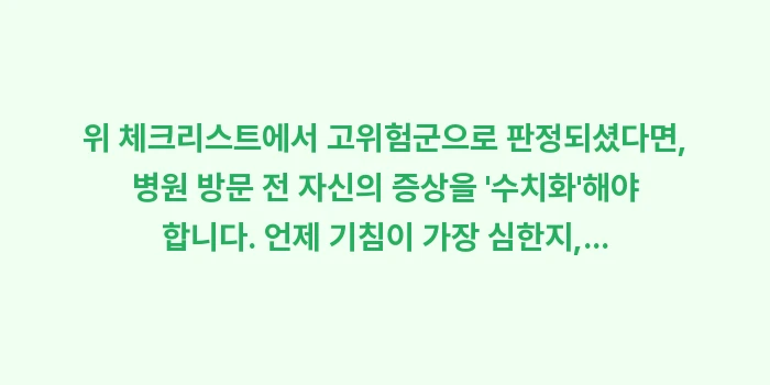 성인 천식 초기 증상 체크리스트: 위 체크리스트에서 고위험군으... (1)