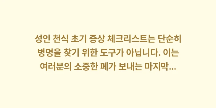 성인 천식 초기 증상 체크리스트: 성인 천식 초기 증상 체크리... (2)