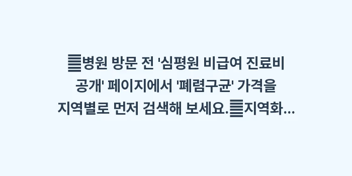 성인 폐렴 예방 주사 가격 대조: ✔병원 방문 전 심평원 비... (1)
