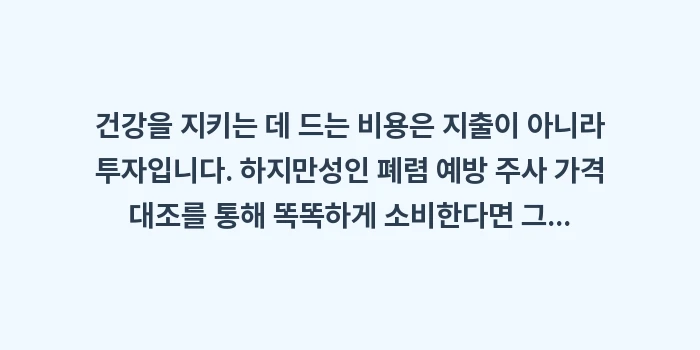 성인 폐렴 예방 주사 가격 대조: 건강을 지키는 데 드는 비용... (2)