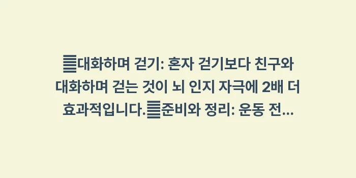 유산소 운동 인지 기능: ✔대화하며 걷기: 혼자 걷기... (1)