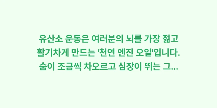 유산소 운동 인지 기능: 유산소 운동은 여러분의 뇌를... (2)