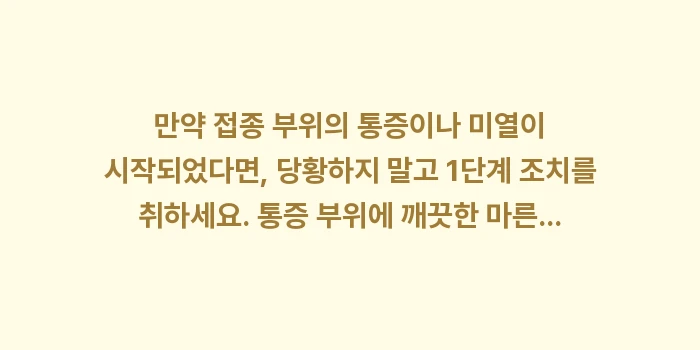 예방접종 후 주의사항: 만약 접종 부위의 통증이나... (1)