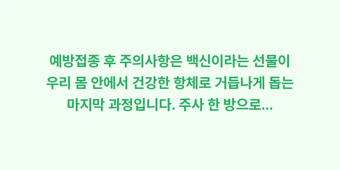 예방접종 후 주의사항: 예방접종 후 주의사항은 백신... (2)